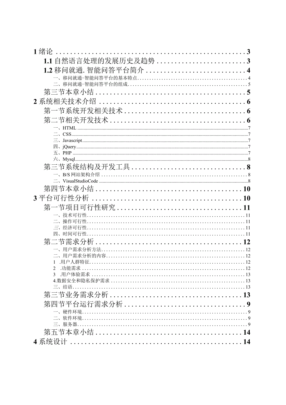 移问就通智能问答平台.docx_第3页