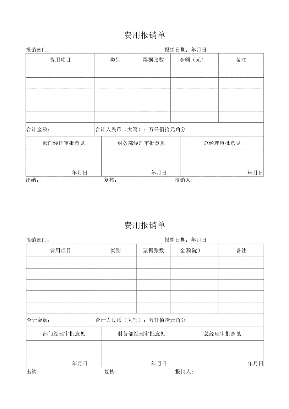 费用报销单.docx_第1页