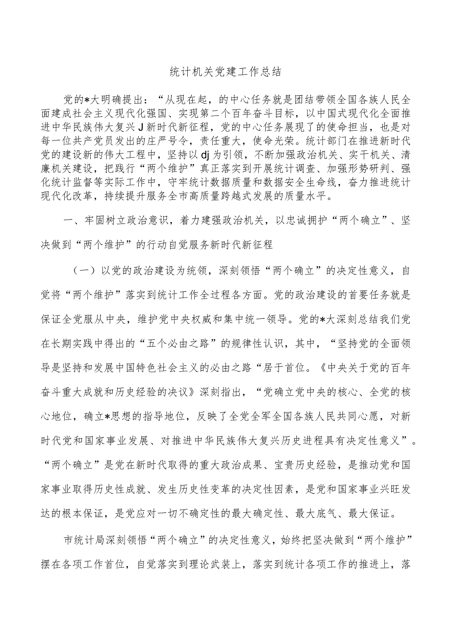 统计机关党建工作总结.docx_第1页