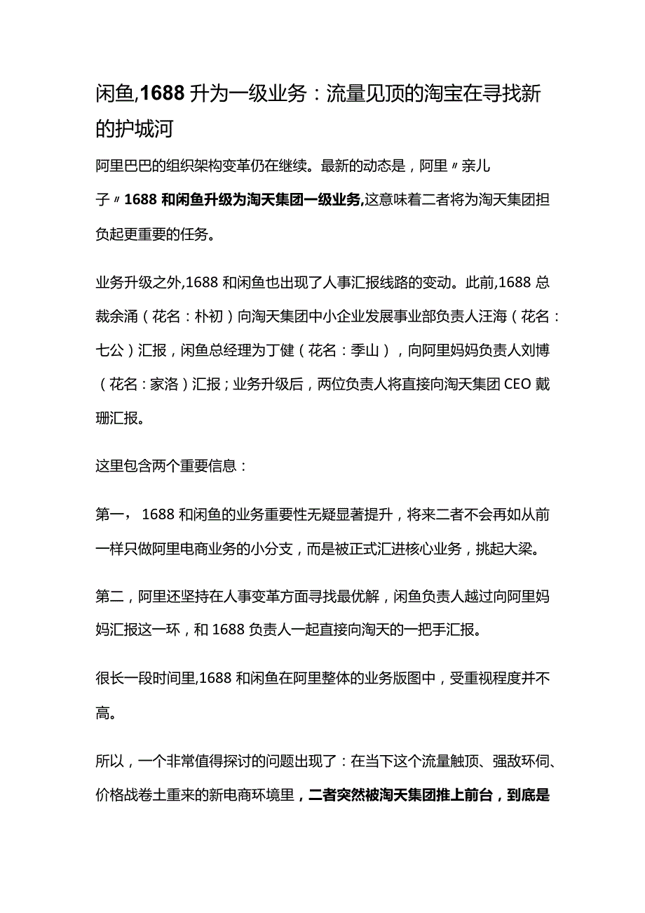 闲鱼、1688升为一级业务：流量见顶的淘宝在寻找新的护城河.docx_第1页