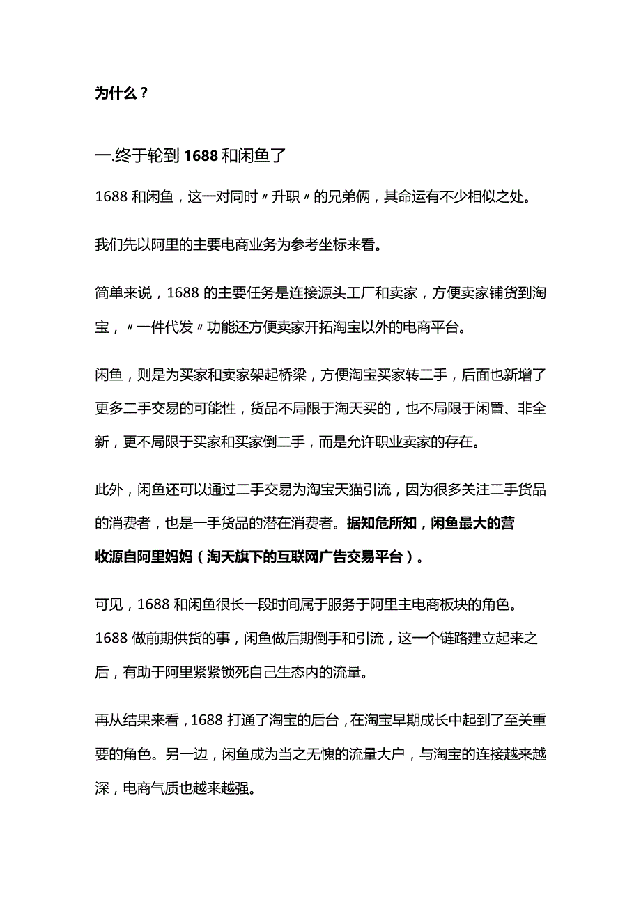 闲鱼、1688升为一级业务：流量见顶的淘宝在寻找新的护城河.docx_第2页