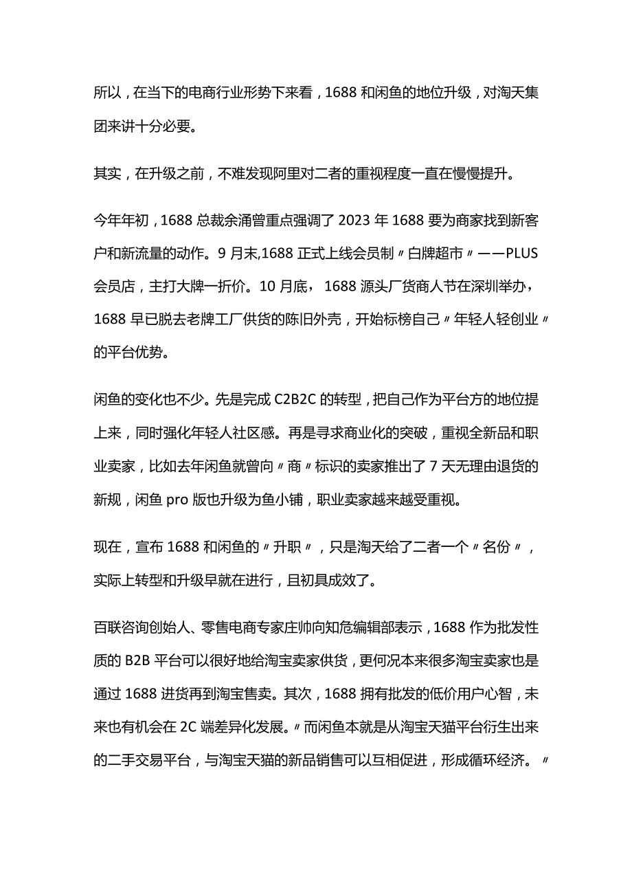 闲鱼、1688升为一级业务：流量见顶的淘宝在寻找新的护城河.docx_第3页