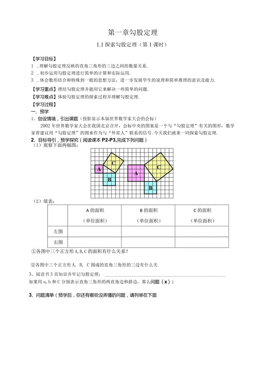 第一章 勾股定理 1.1探索勾股定理（第1课时）.docx_第1页