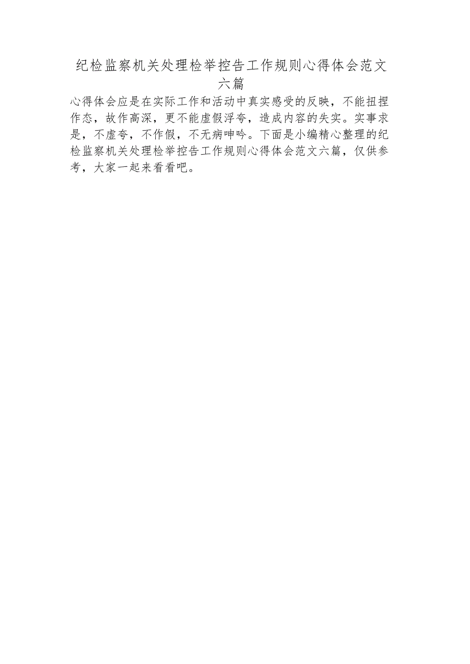 纪检监察机关处理检举控告工作规则心得体会范文六篇.docx_第1页