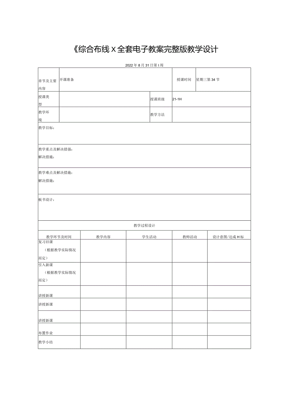 综合布线全套电子教案完整版教学设计.docx_第1页