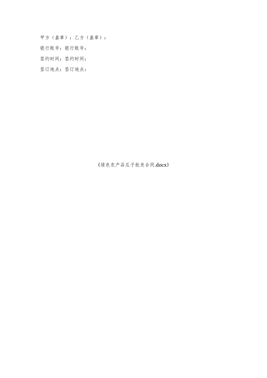 绿色农产品瓜子批发合同.docx_第3页