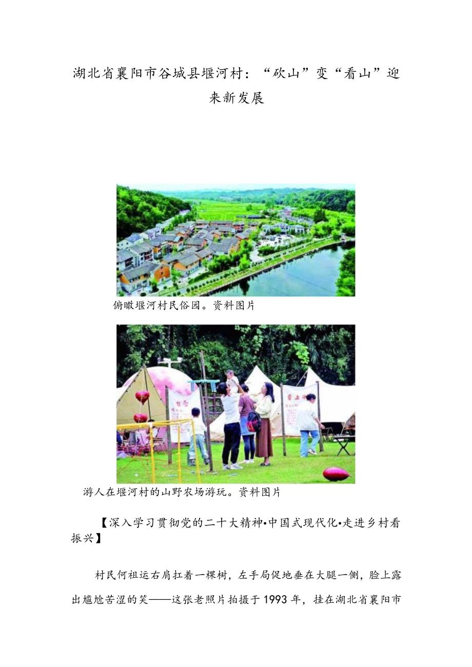 湖北省襄阳市谷城县堰河村：“砍山”变“看山” 迎来新发展.docx_第1页