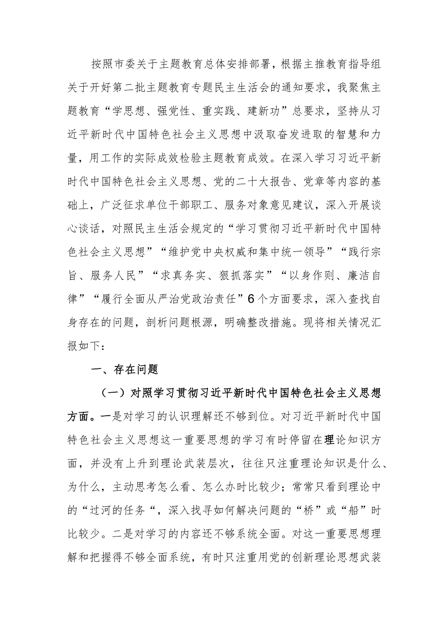 领导干部2023年教育专题生活会发言材料（新6个方面）.docx_第1页