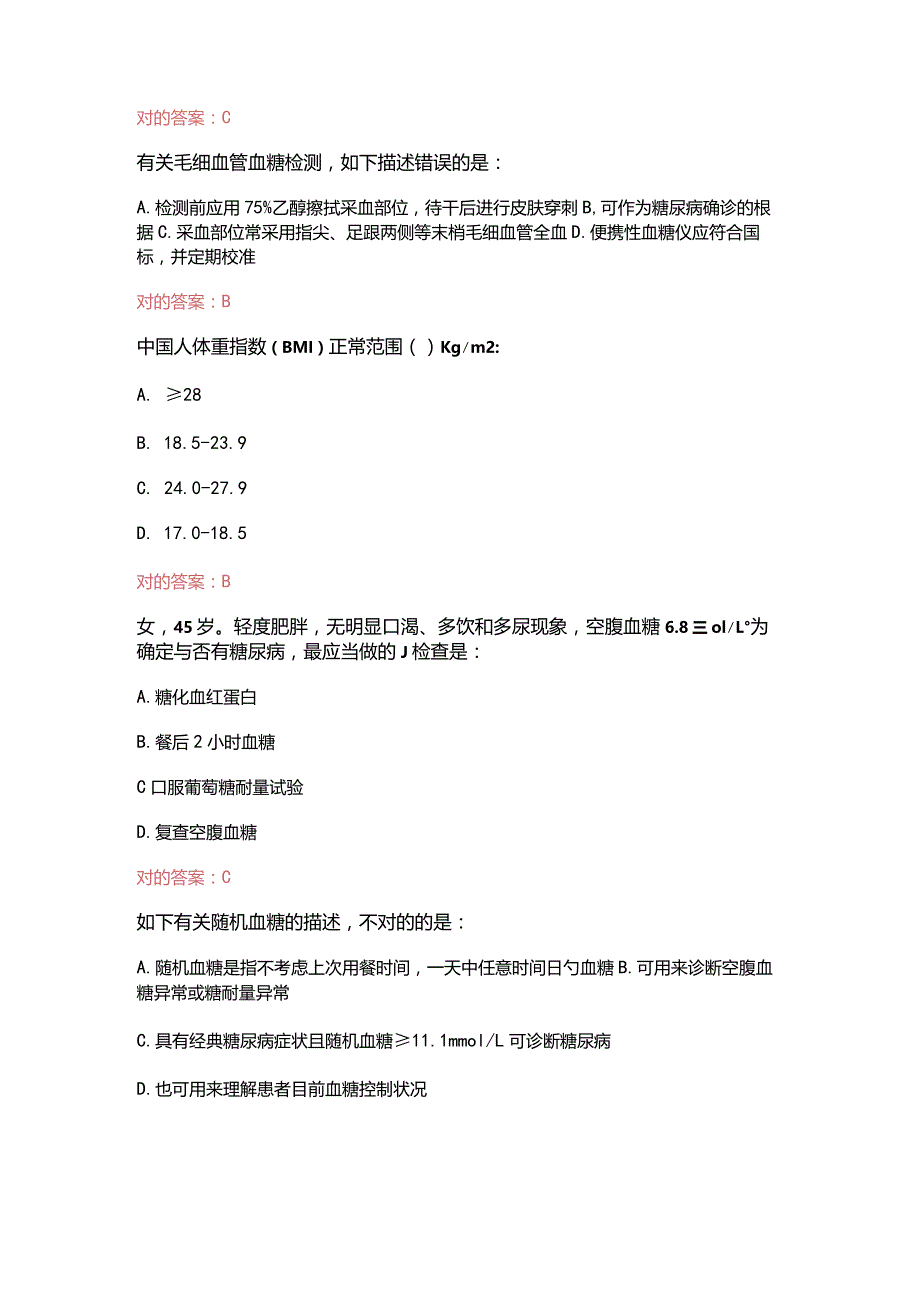 （2023）国家基层糖尿病防治管理指南认证考试题（附含答案）.docx_第2页