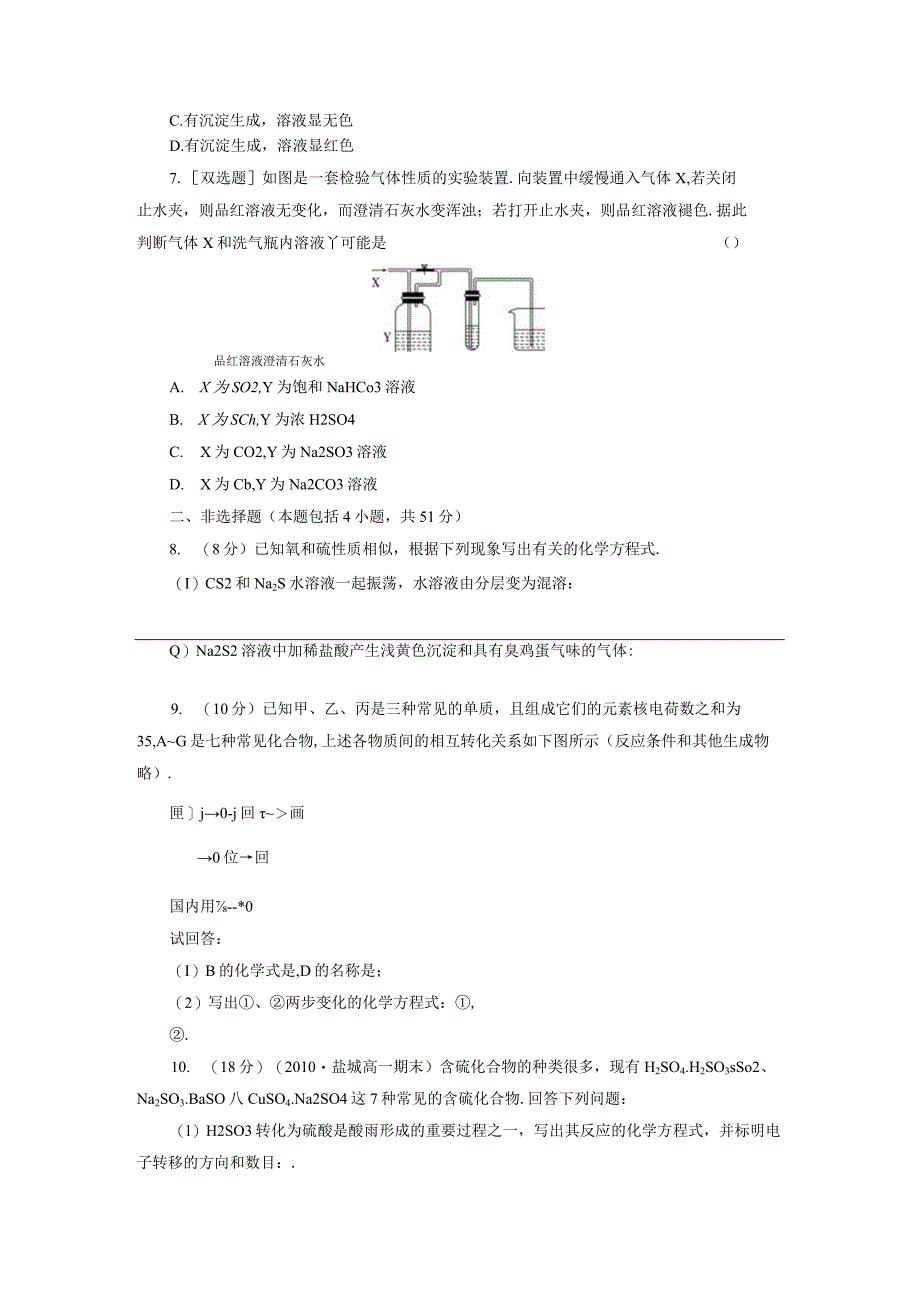 硫和含硫化合物的相互转化.docx_第2页