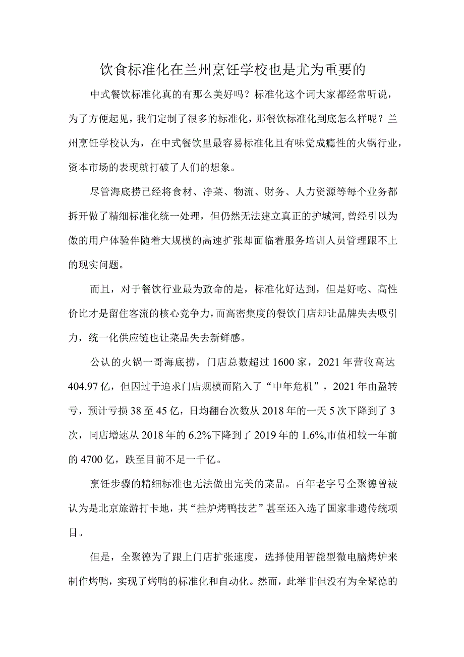 饮食标准化在兰州烹饪学校也是尤为重要的.docx_第1页