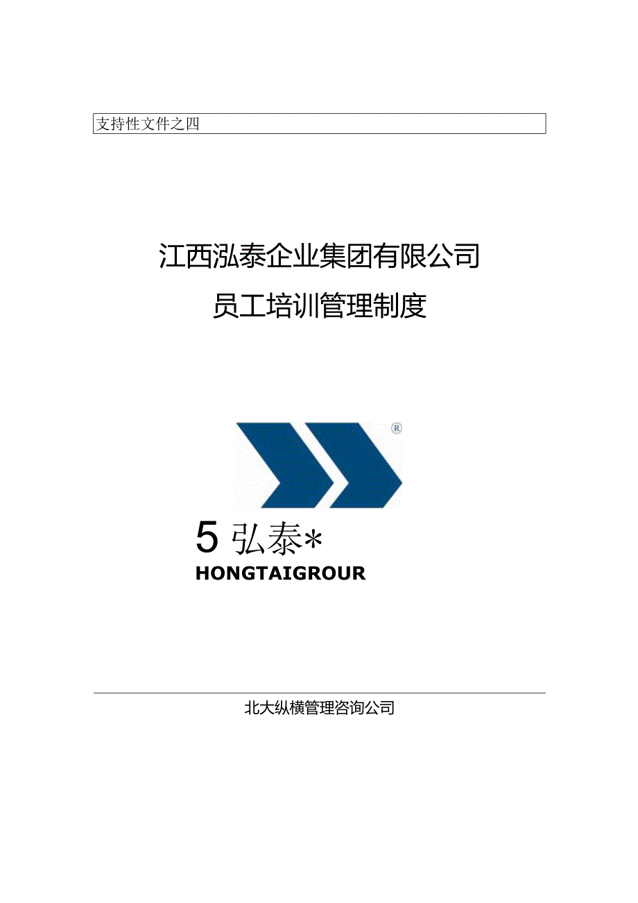 泓泰培训制度.docx_第1页