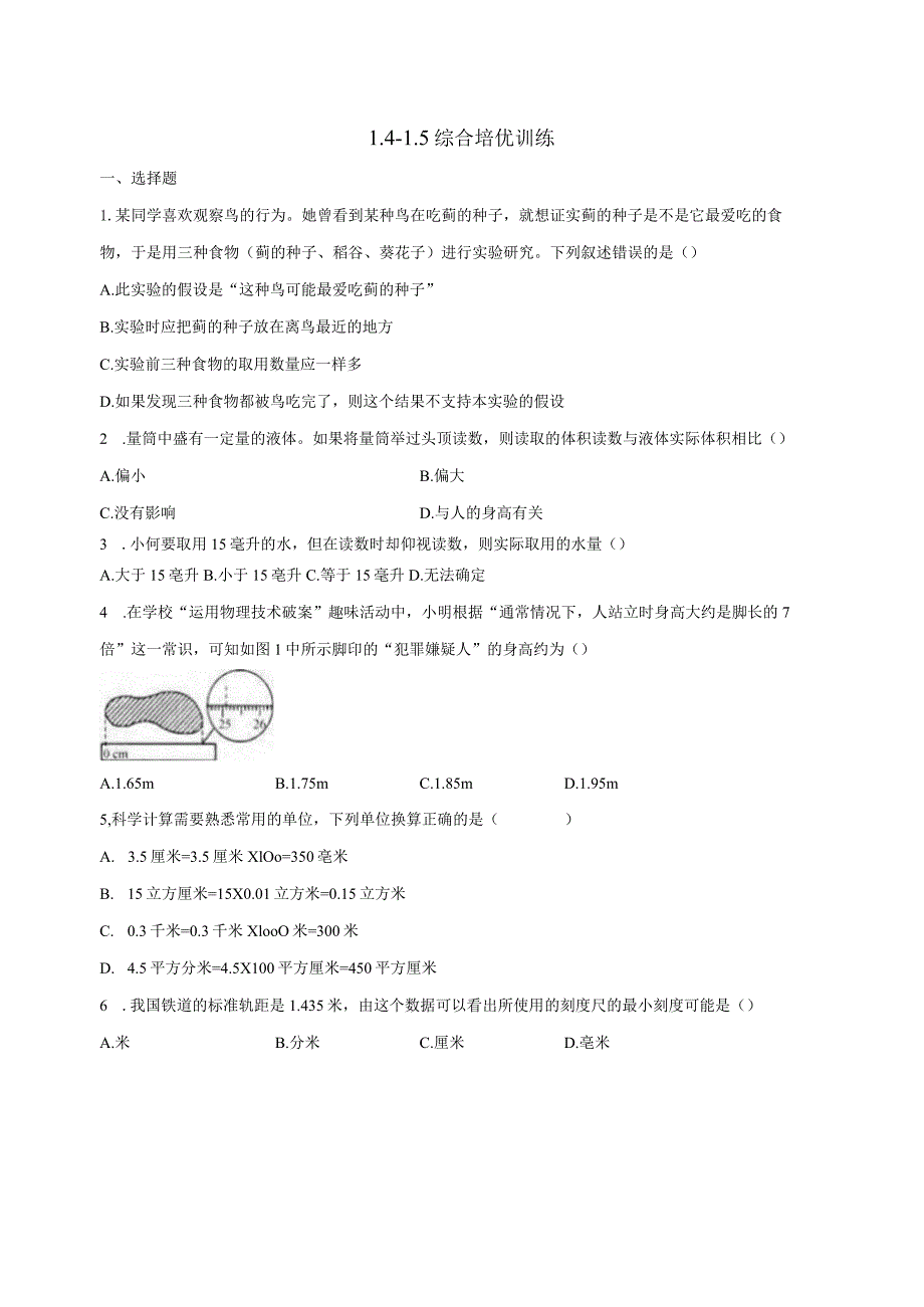 第1章 科学入门 综合培优训练（ 1.4-1.5含解析）.docx_第1页