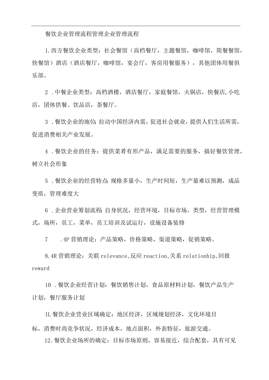 餐饮企业管理流程管理企业管理流程.docx_第1页