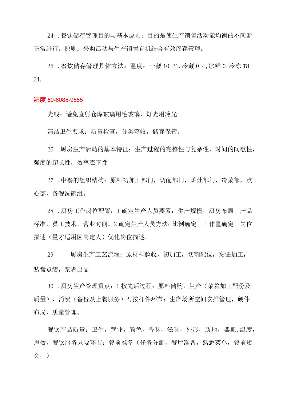 餐饮企业管理流程管理企业管理流程.docx_第3页