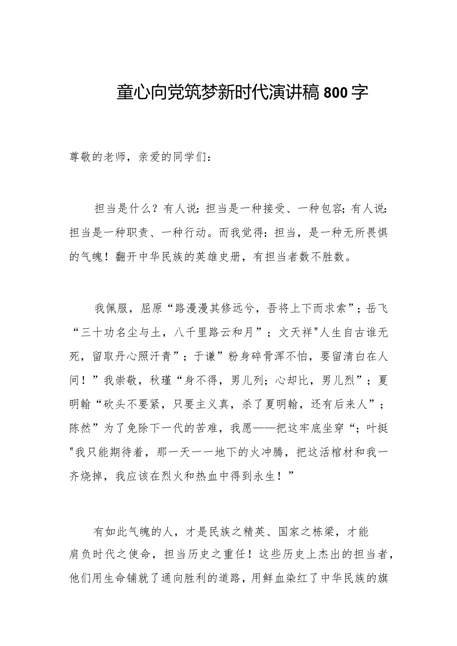 童心向党筑梦新时代演讲稿800字.docx_第1页