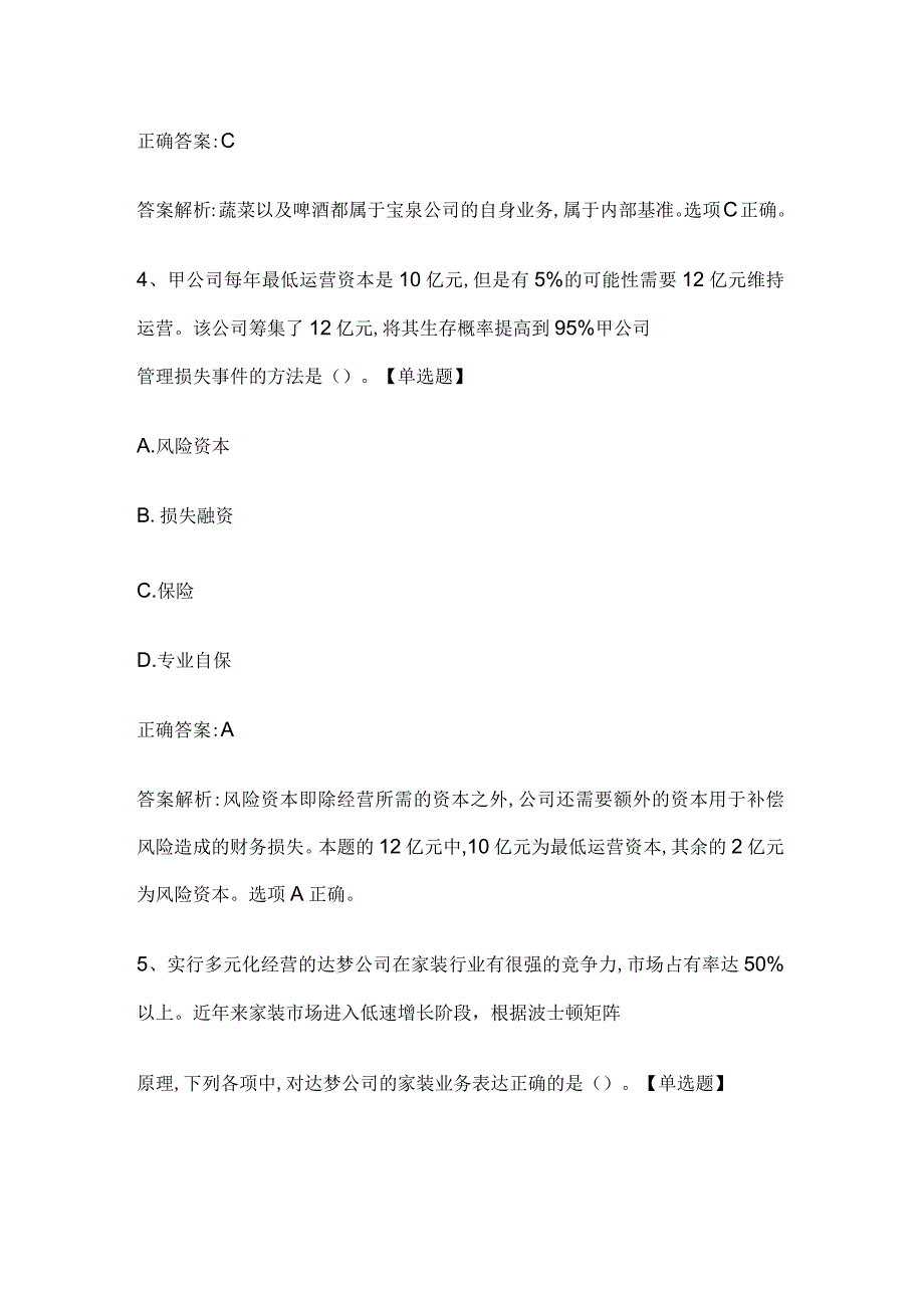 注册会计师考试《公司战略与风险管理》历年真题和解析答案0528-76.docx_第3页