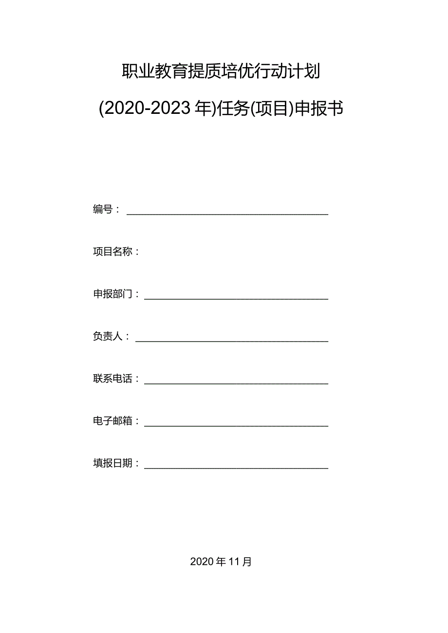 职业教育提质培优行动计划任务(项目)申报书.docx_第1页