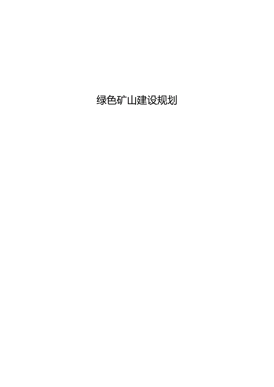 绿色矿山建设规划 .docx_第1页