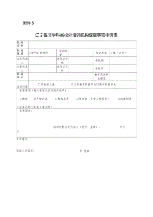 辽宁省非学科类校外培训机构变更事项申请表.docx