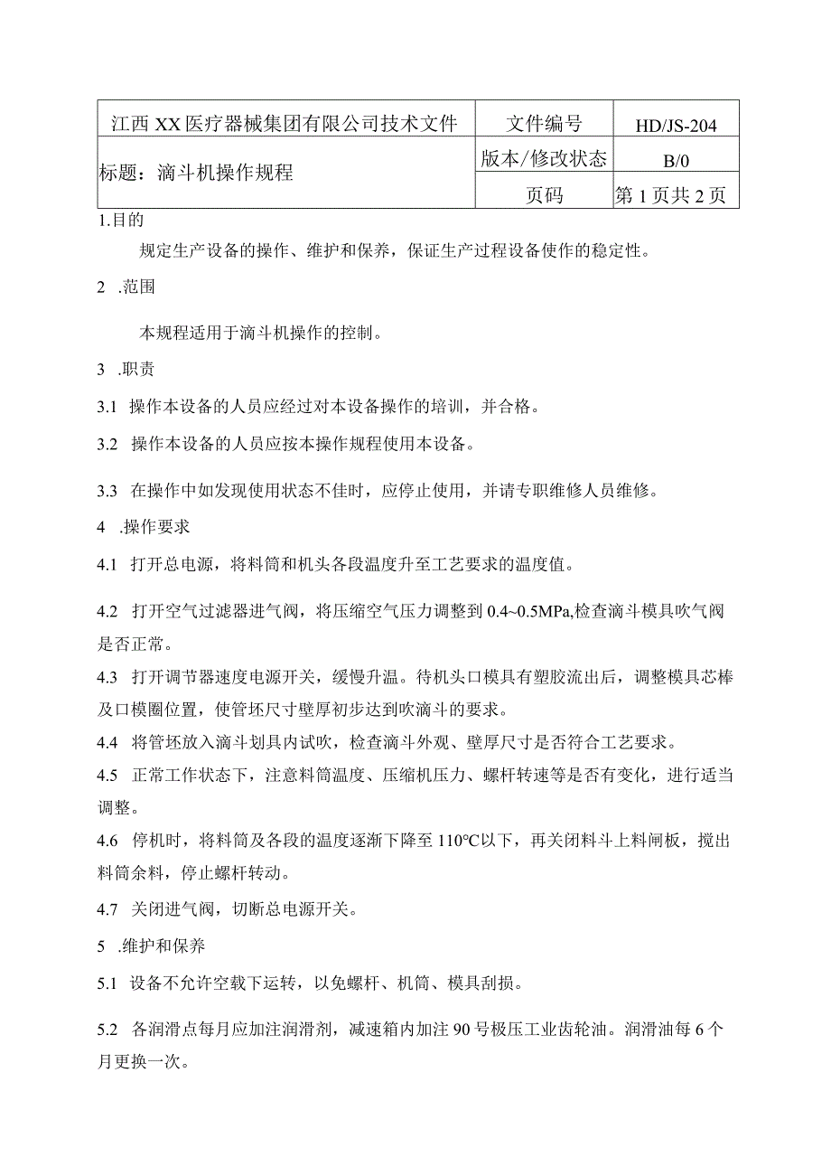 滴斗机操作规程.docx_第1页