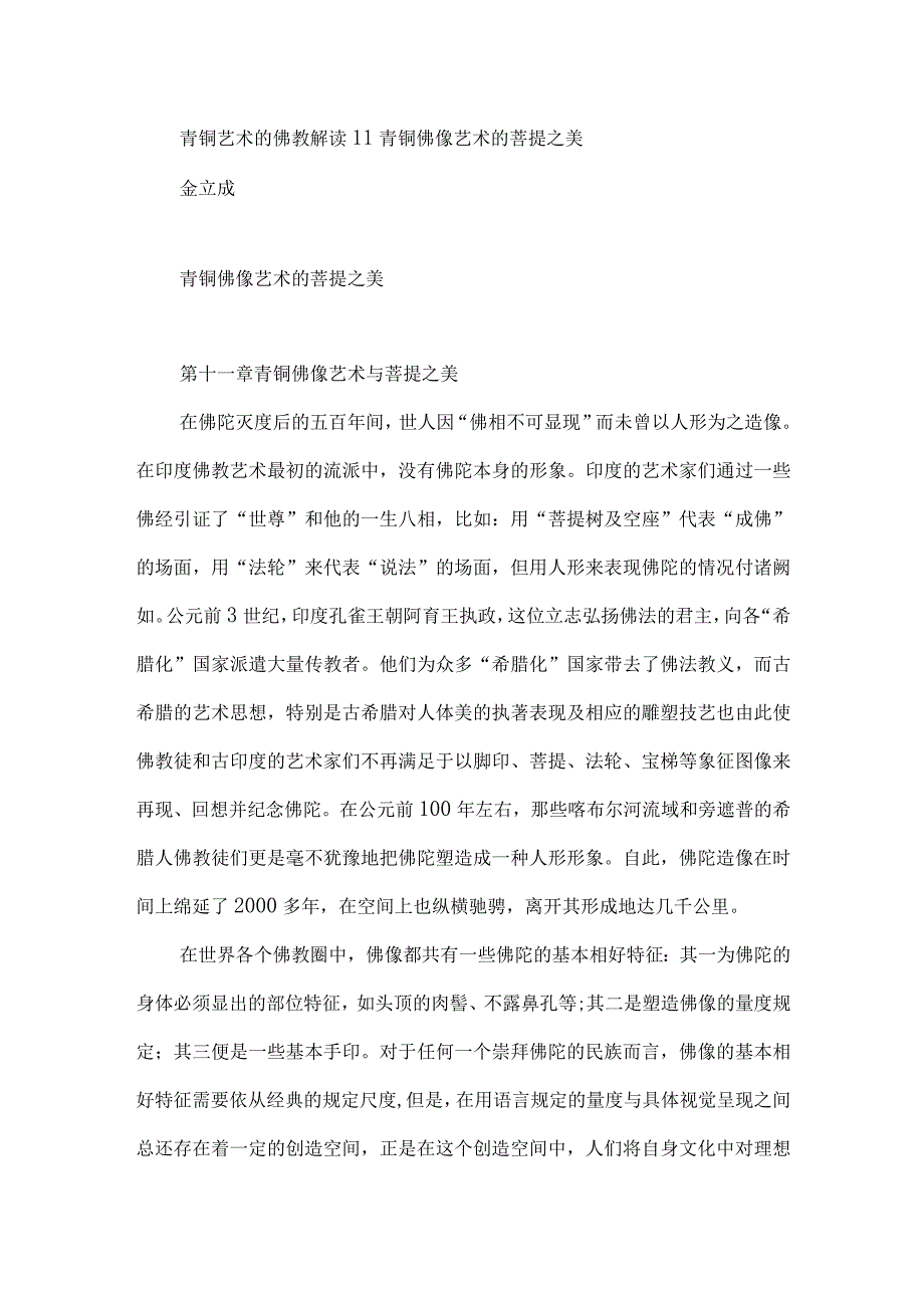 青铜艺术的佛教解读11青铜佛像艺术的菩提之美.docx_第1页