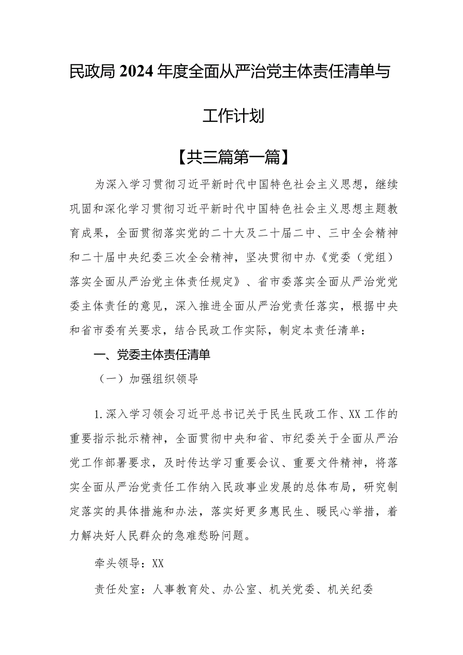 （3篇）民政局2024年度全面从严治党主体责任清单与工作计划.docx_第1页