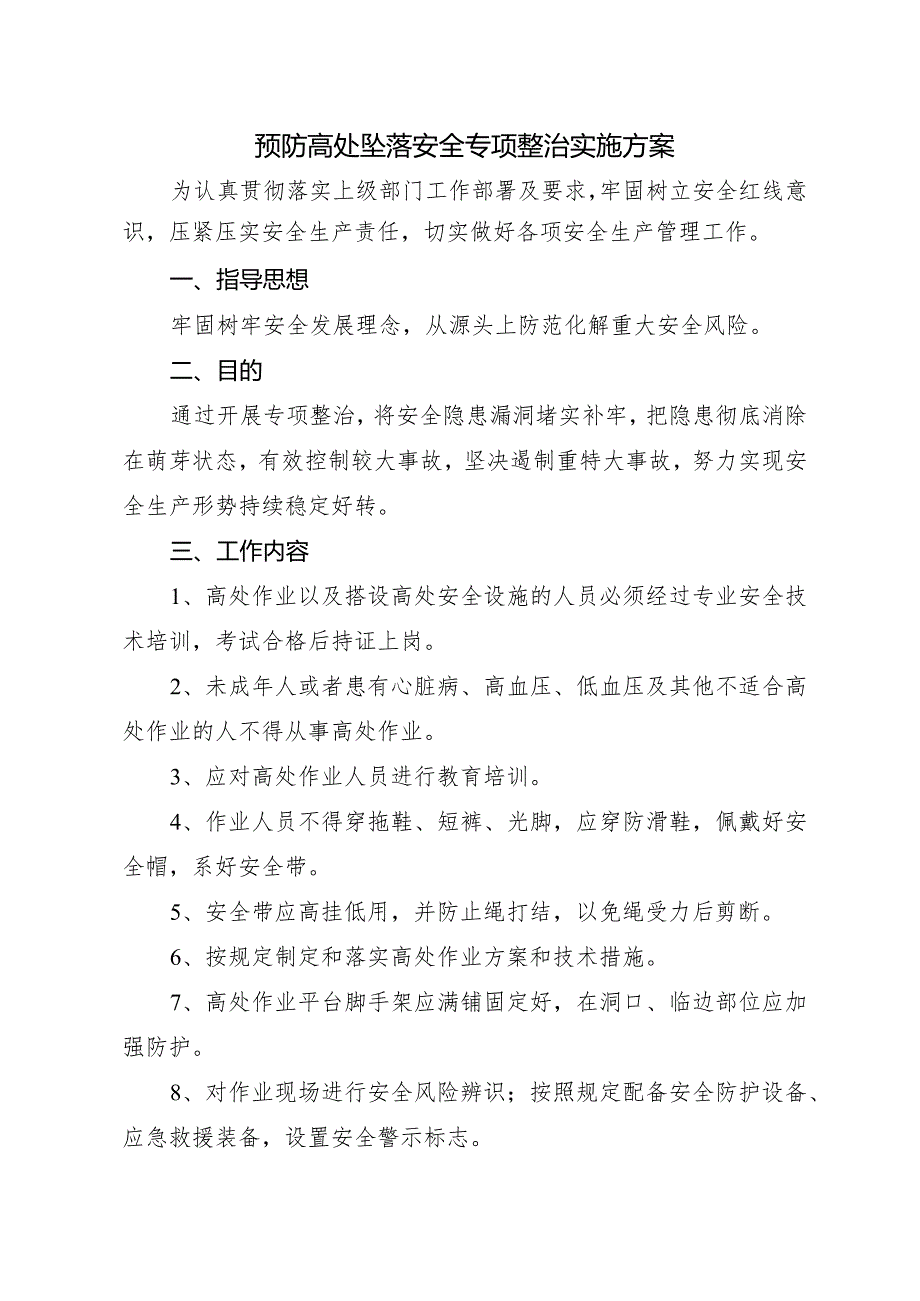 预防高处坠落安全专项整治实施方案.docx_第1页