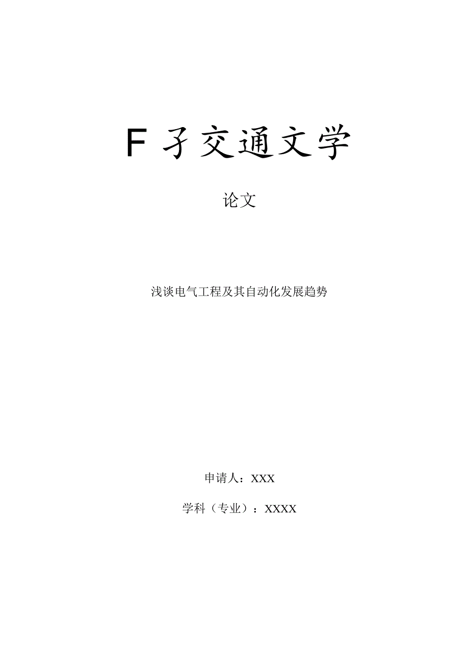 浅谈电气工程及其自动化发展趋势V6.docx_第1页