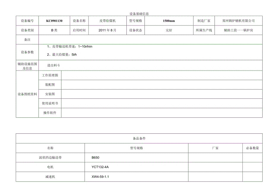 皮带给煤机.docx_第1页