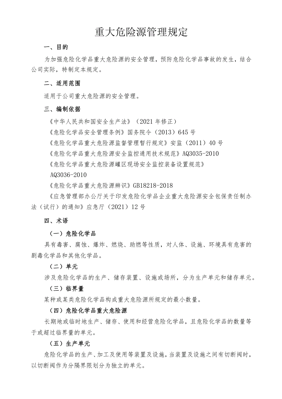 重大危险源管理规定2022.5.19.docx_第1页