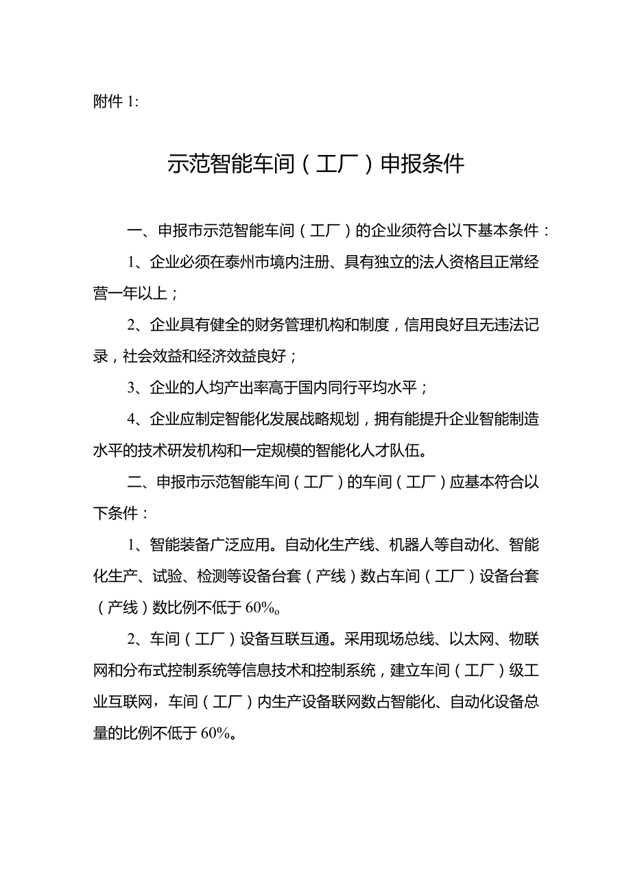 附件1：示范智能车间（工厂）申报条件.docx_第1页