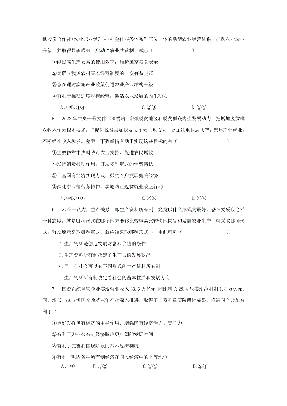 第一课《我国的生产资料所有制》测试题（含答案）.docx_第2页