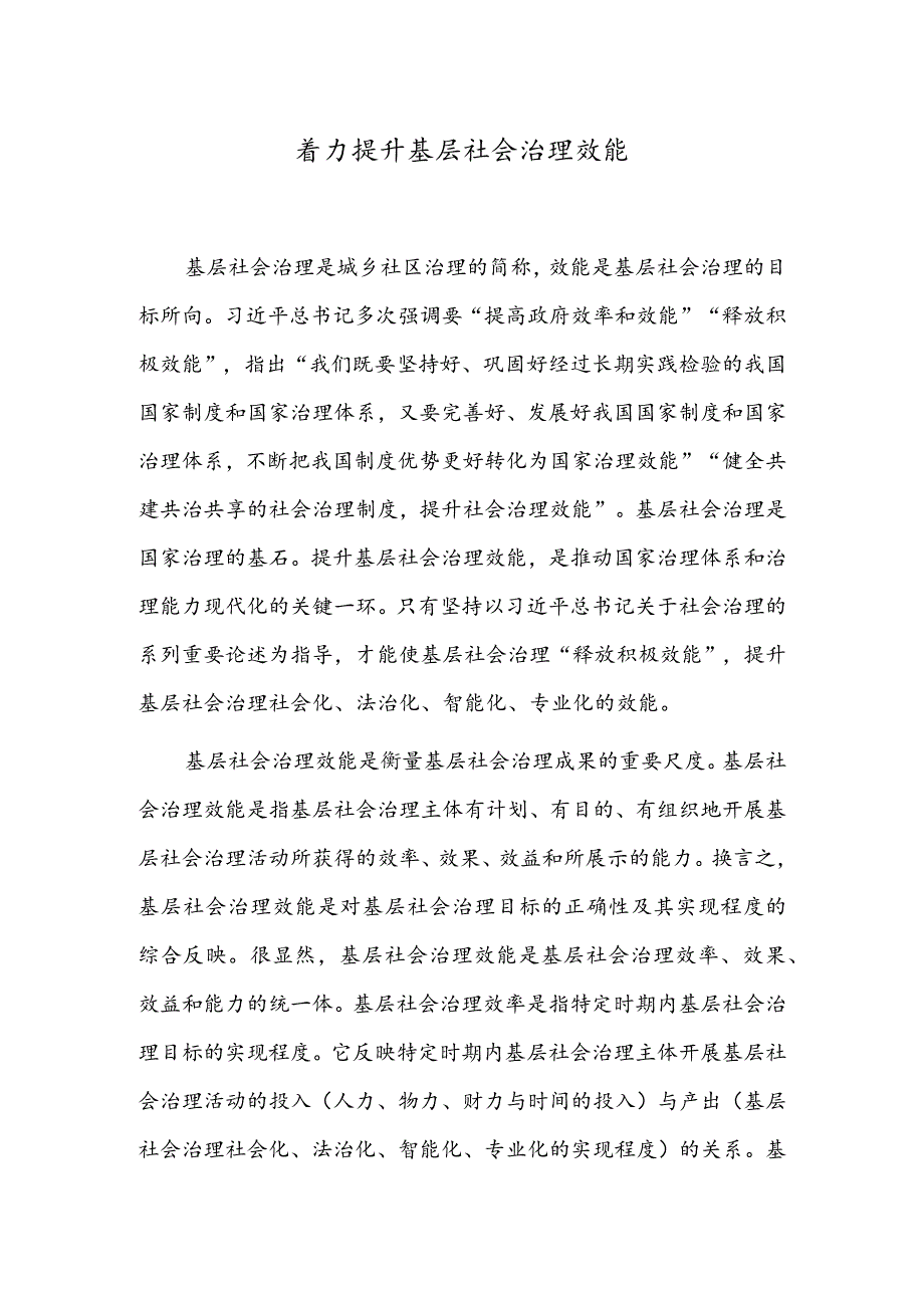 着力提升基层社会治理效能.docx_第1页