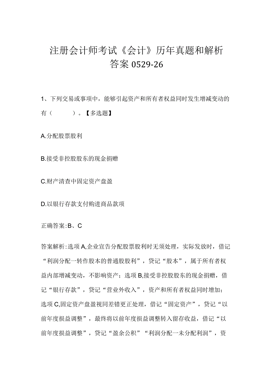 注册会计师考试《会计》历年真题和解析答案0529-26.docx_第1页