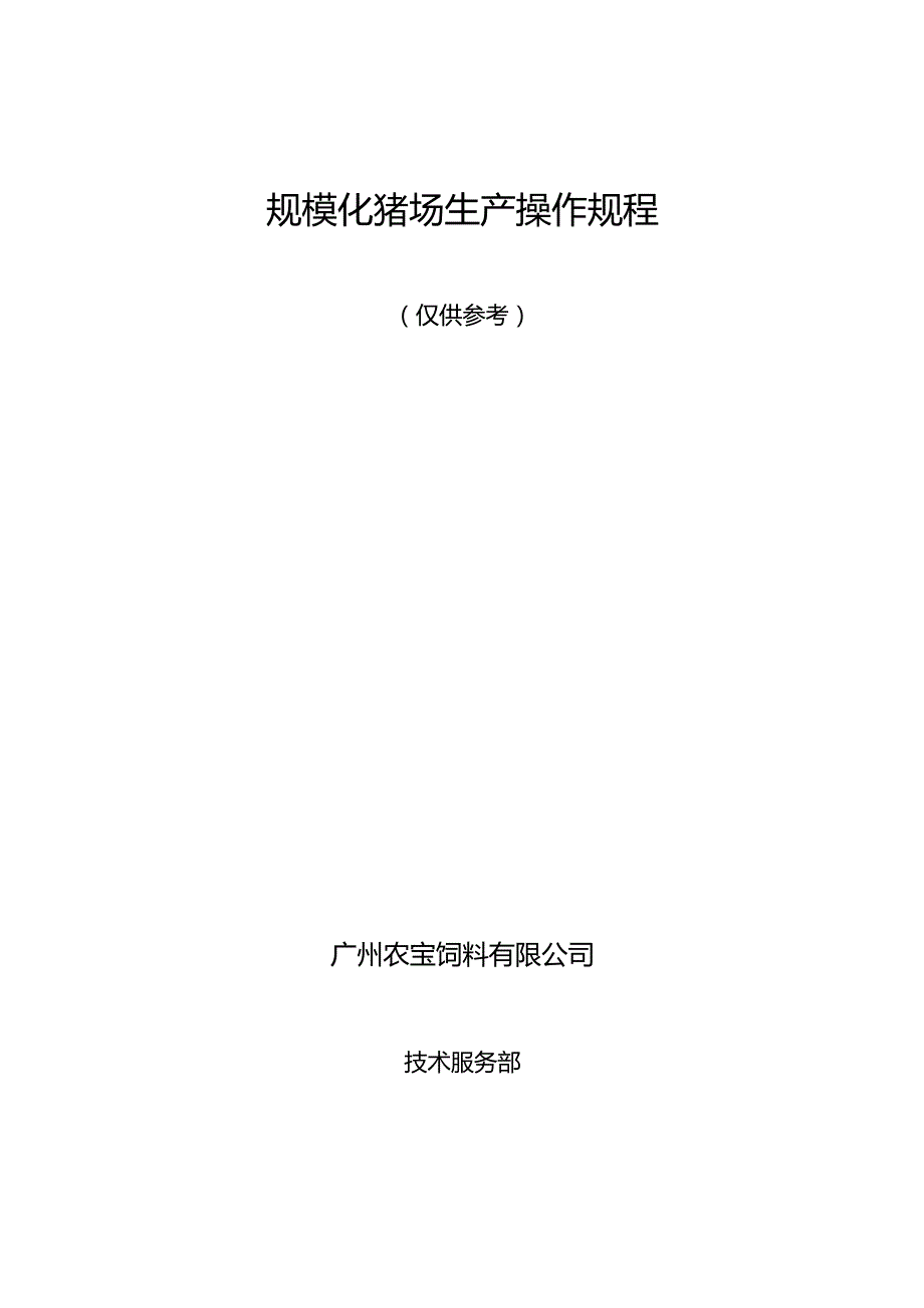 规模化猪场养殖操作规程（广州农宝饲料有限公司）.docx_第1页