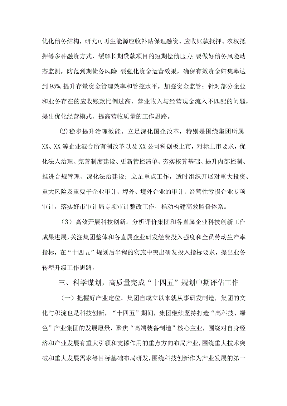 集团”十四五“中期评估启动会党委书记、董事长讲话稿.docx_第3页