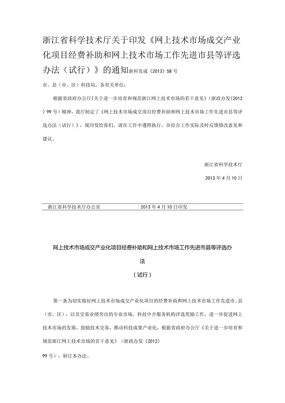 浙科发成〔2013〕58号——网上技术市场产业化补助.docx_第1页