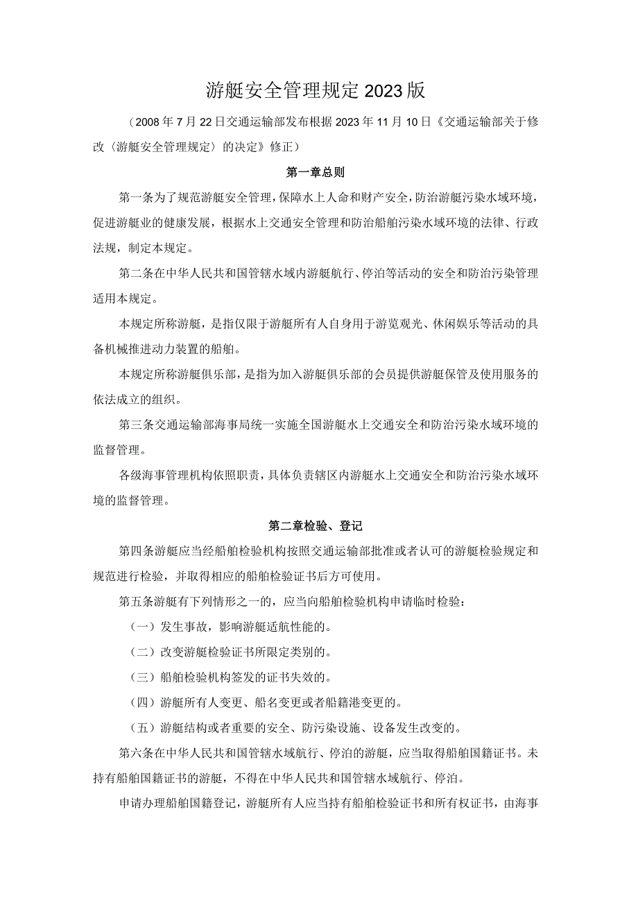 游艇安全管理规定2023版.docx_第1页