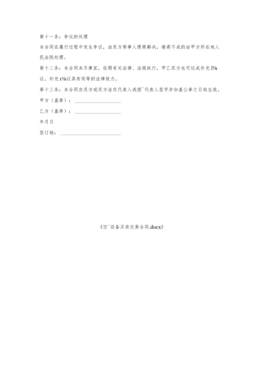 空调设备买卖交易合同.docx_第3页