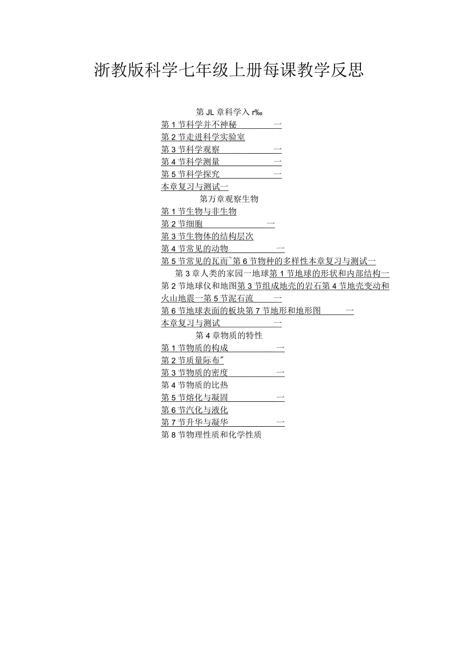 浙教版科学七年级上册每课教学反思（附目录）.docx_第1页