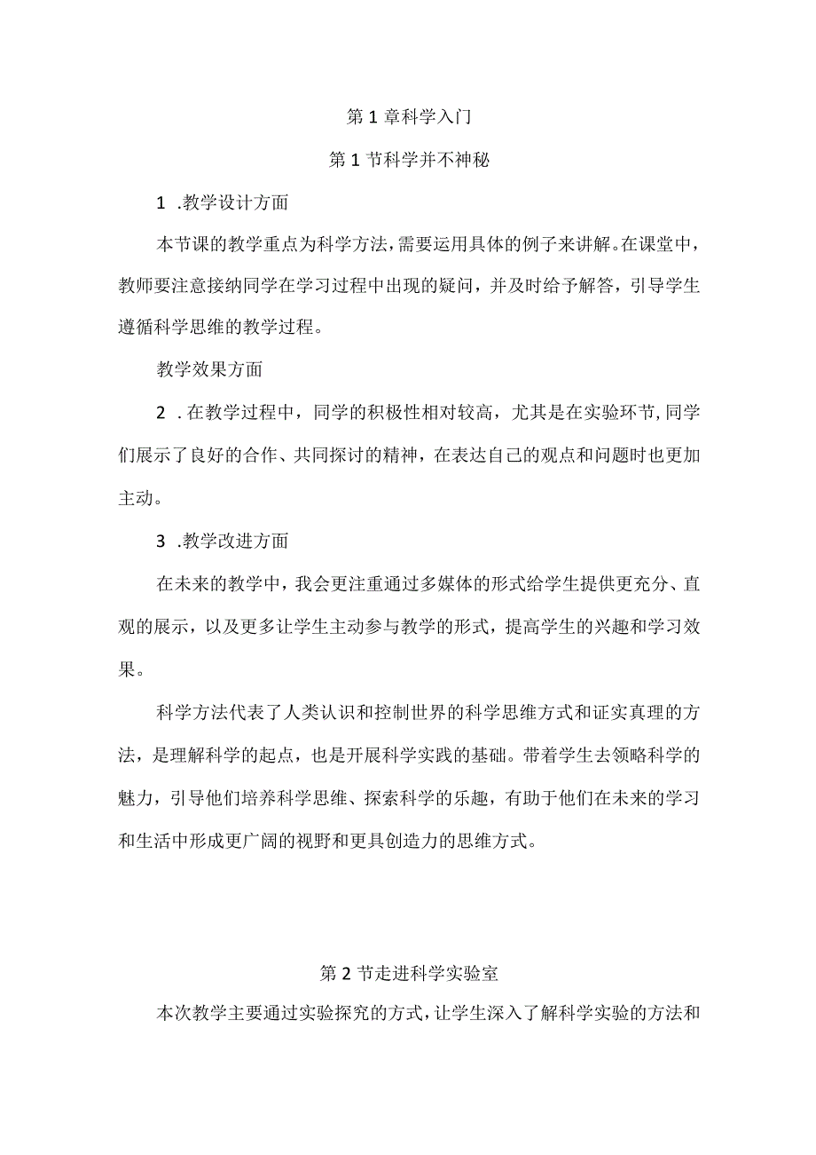 浙教版科学七年级上册每课教学反思（附目录）.docx_第2页