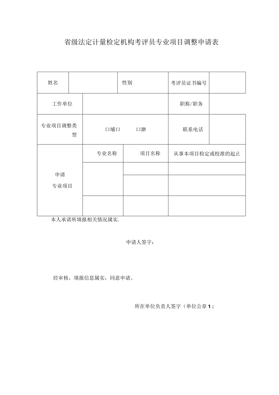 省级法定计量检定机构考评员专业项目调整申请表.docx_第1页