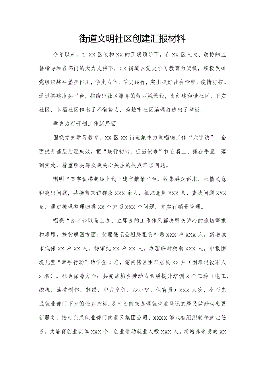 街道文明社区创建汇报材料.docx_第1页