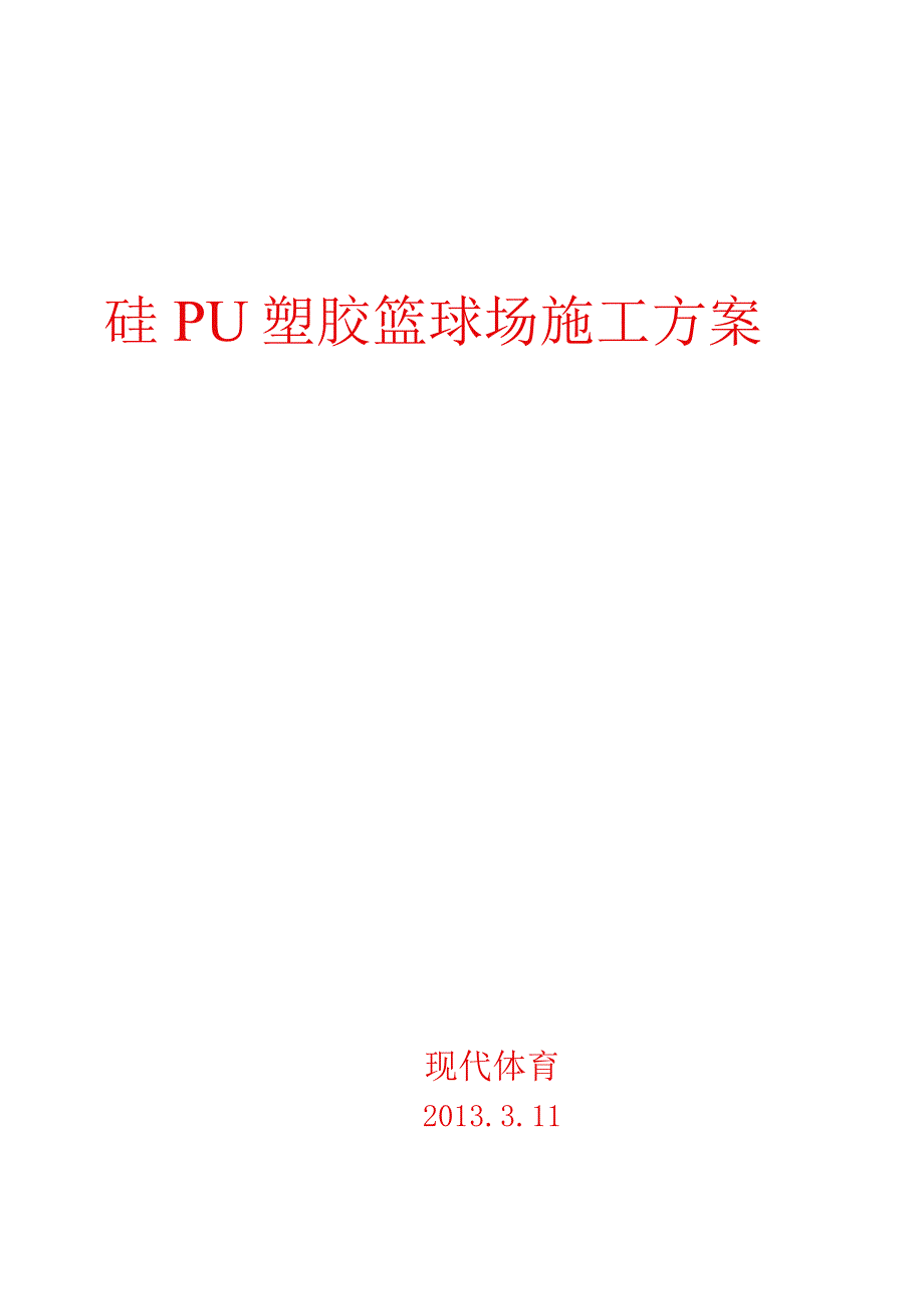 硅PU塑胶篮球场施工方案.docx_第1页