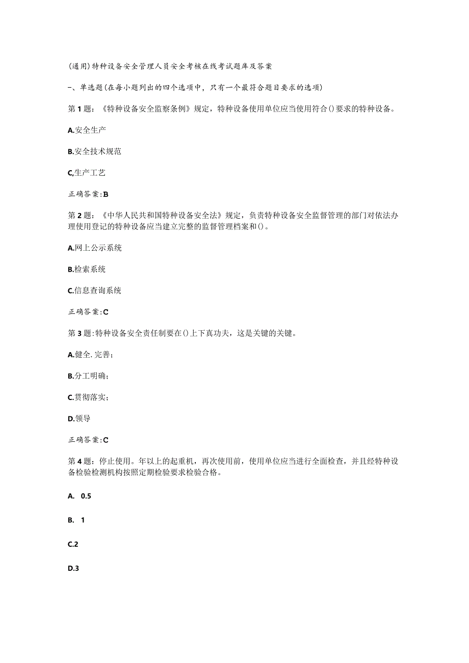 （通用）特种设备安全管理人员安全考核在线考试题库及答案.docx_第1页