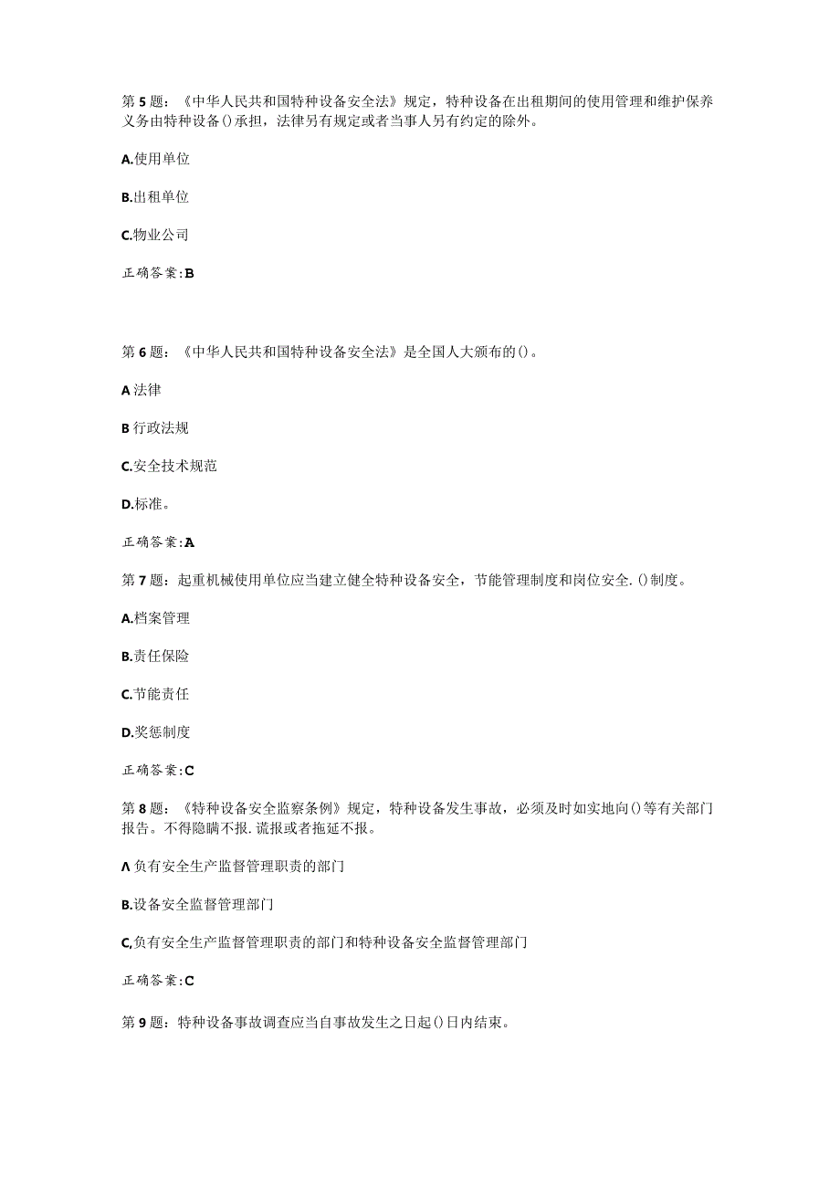 （通用）特种设备安全管理人员安全考核在线考试题库及答案.docx_第2页