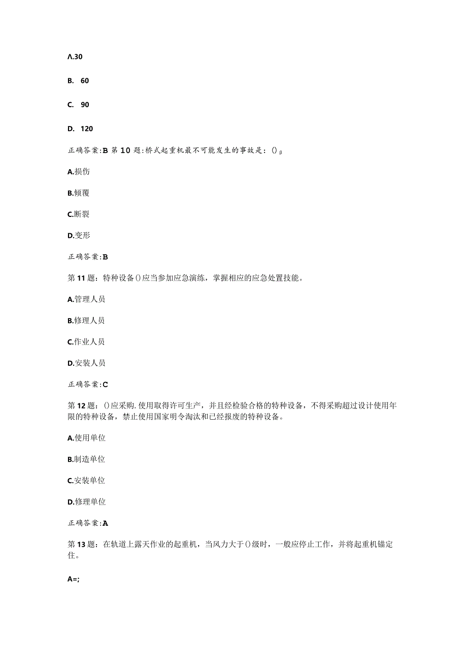 （通用）特种设备安全管理人员安全考核在线考试题库及答案.docx_第3页