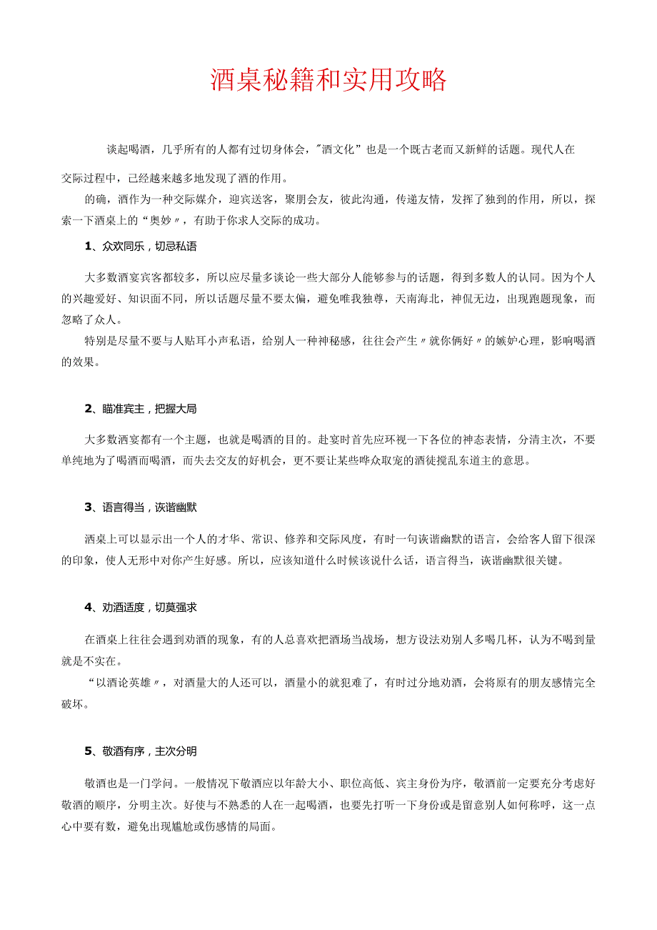 酒桌秘籍和实用攻略.docx_第1页