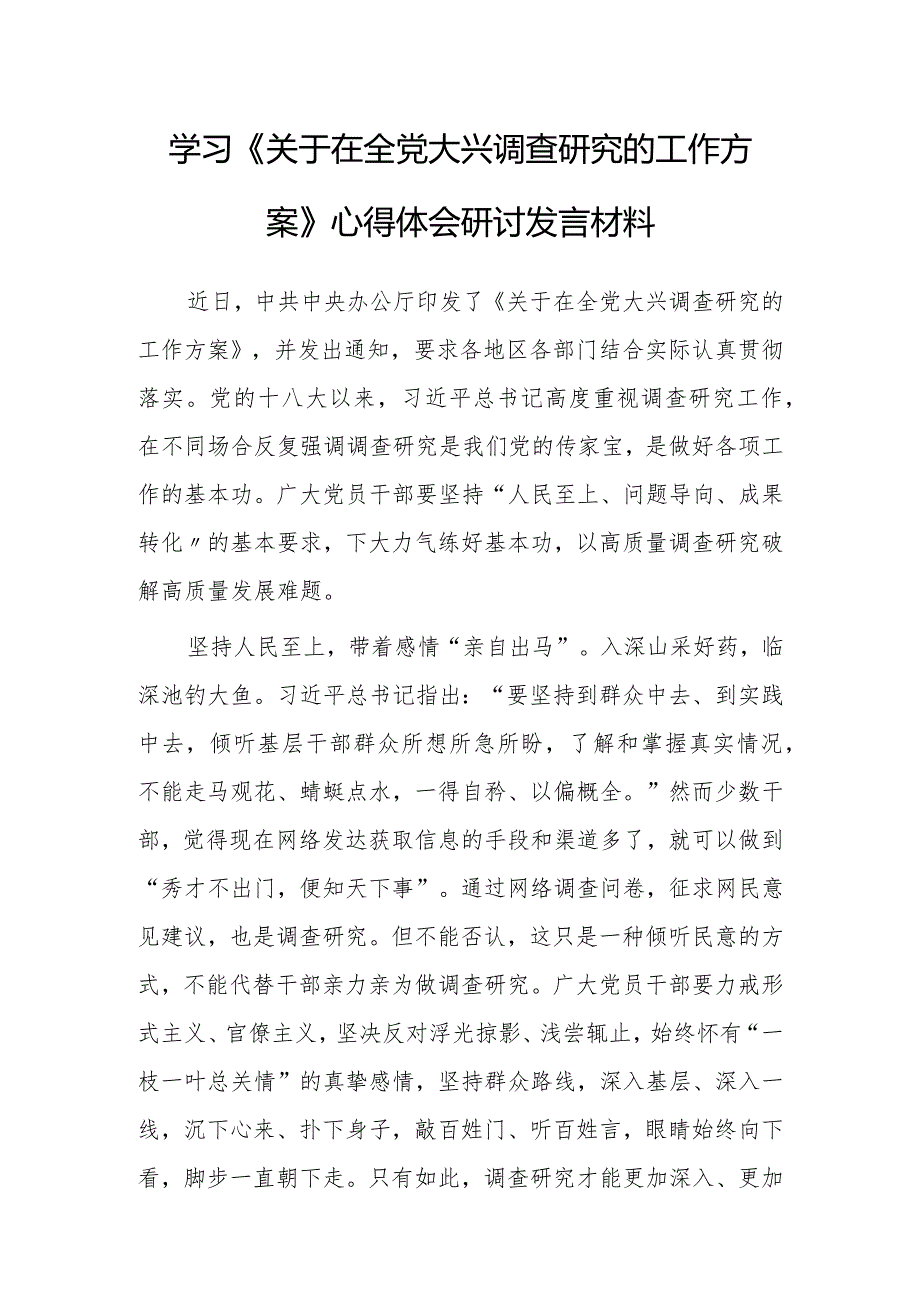 （共3篇）党员领导干部学习贯彻《关于在全党大兴调查研究的工作方案》心得体会研讨发言范文.docx_第1页